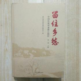 留住乡愁—中国传统村落浙江图经（第一卷）下册