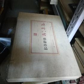 扬州八怪艺术珍品(共1函全2册) 大8开.线装彩印
