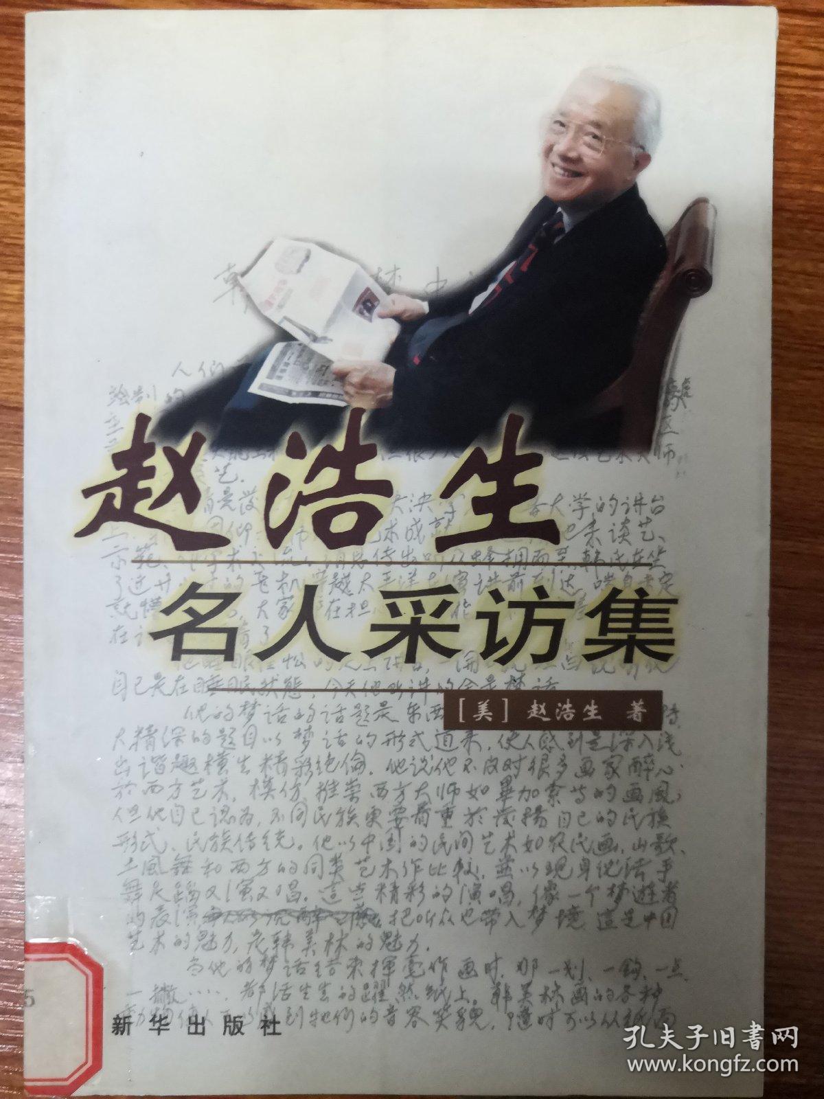 赵浩生名人采访集
