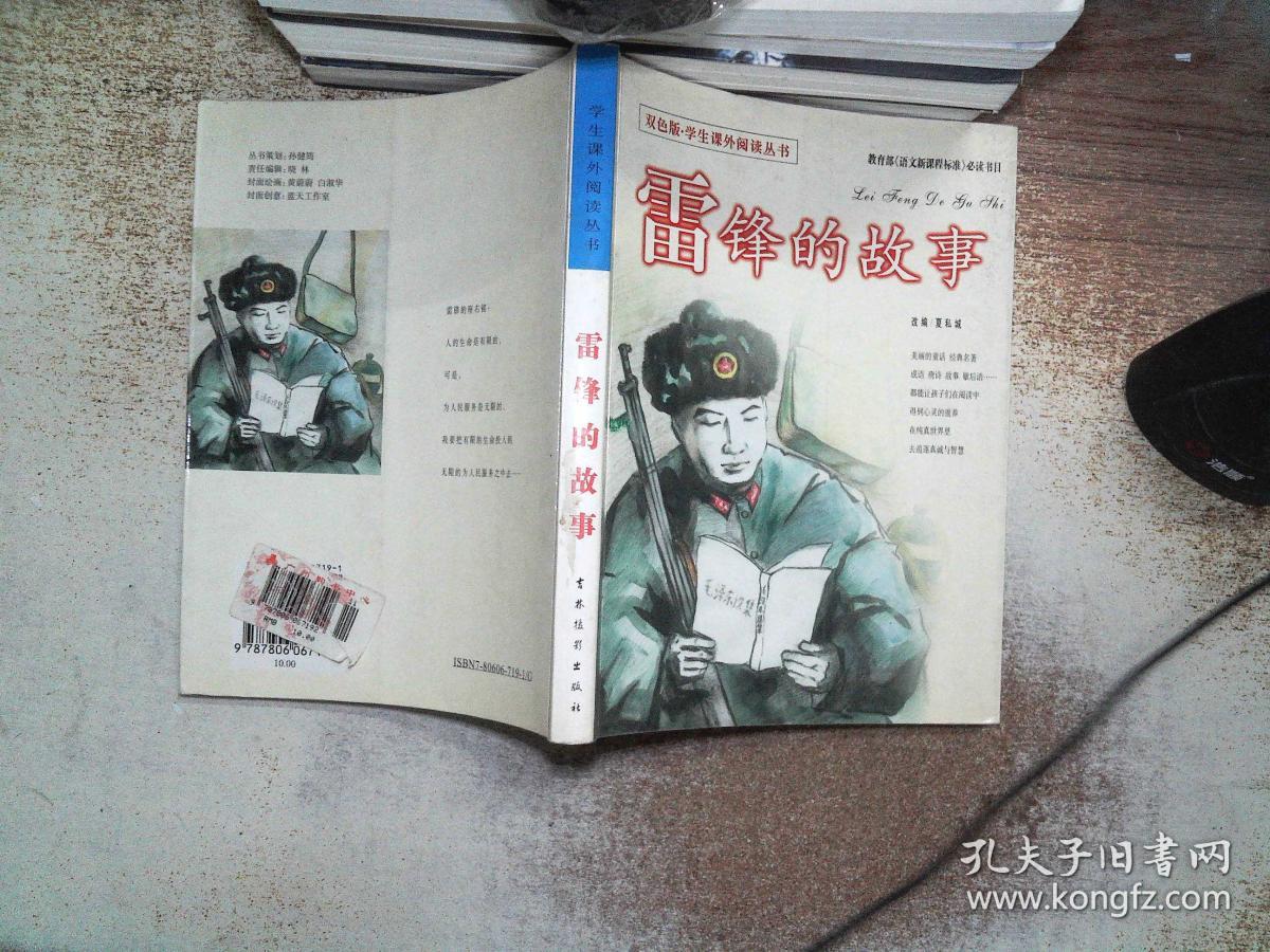 雷锋的故事