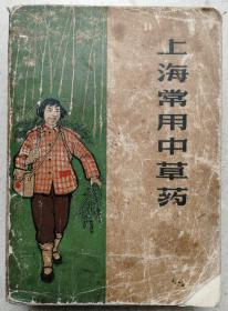 1970年《上海常用中草药》