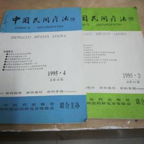 中国民间疗法（1995-3.4）