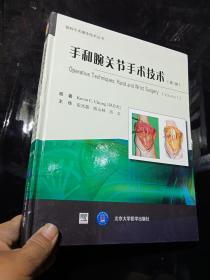 手和腕关节手术技术第1卷
