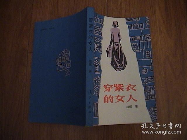 穿紫衣的女人_琼瑶著_孔夫子旧书网