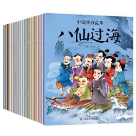中国经典故事-全二十册