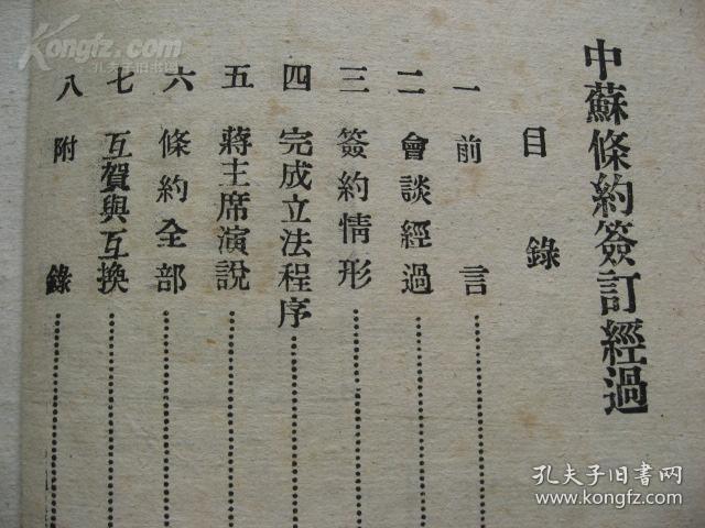 民国34年初版《中苏友好条约签订经过》含蒋