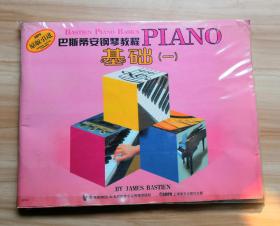 巴斯蒂安钢琴教程基础（二）乐理（）演奏（二）技巧（二）视奏【二】（本一套合售）