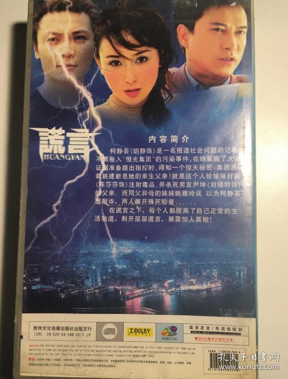 谎言胡静寇振海刘锡明连续剧vcd电视剧24碟