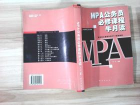 MPA公务员必修课程半月读
