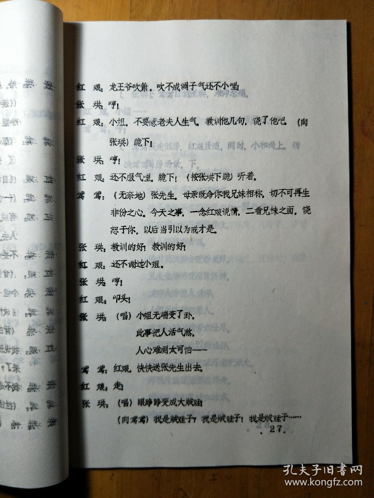 戏曲剧本 九场蒲剧《西厢记》(油印本)