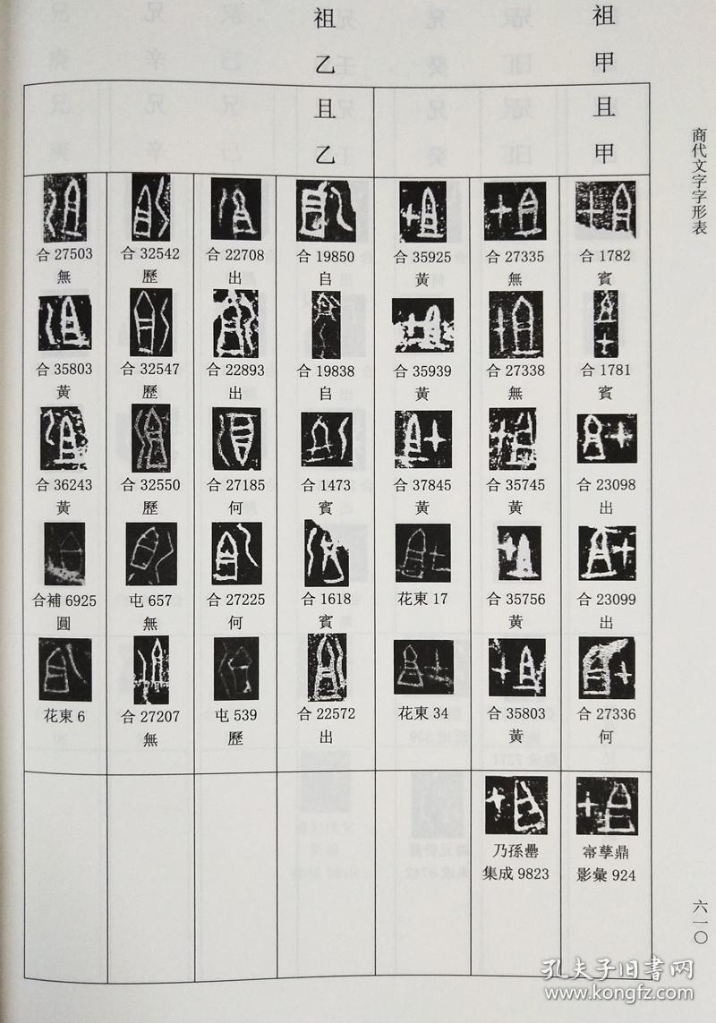 现货正版 上海古籍古汉字字形表系列 五种七册 商代文字字形表  西周
