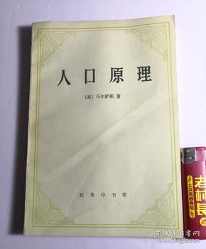 人口原理_人口原理 最新译本 西方经济学圣经译丛(3)