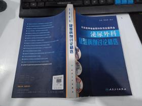 泌尿外科疑难病例讨论