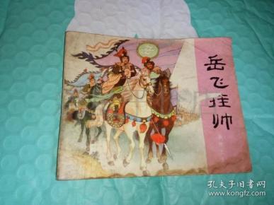 老连环画-------岳飞传《岳飞挂帅》!