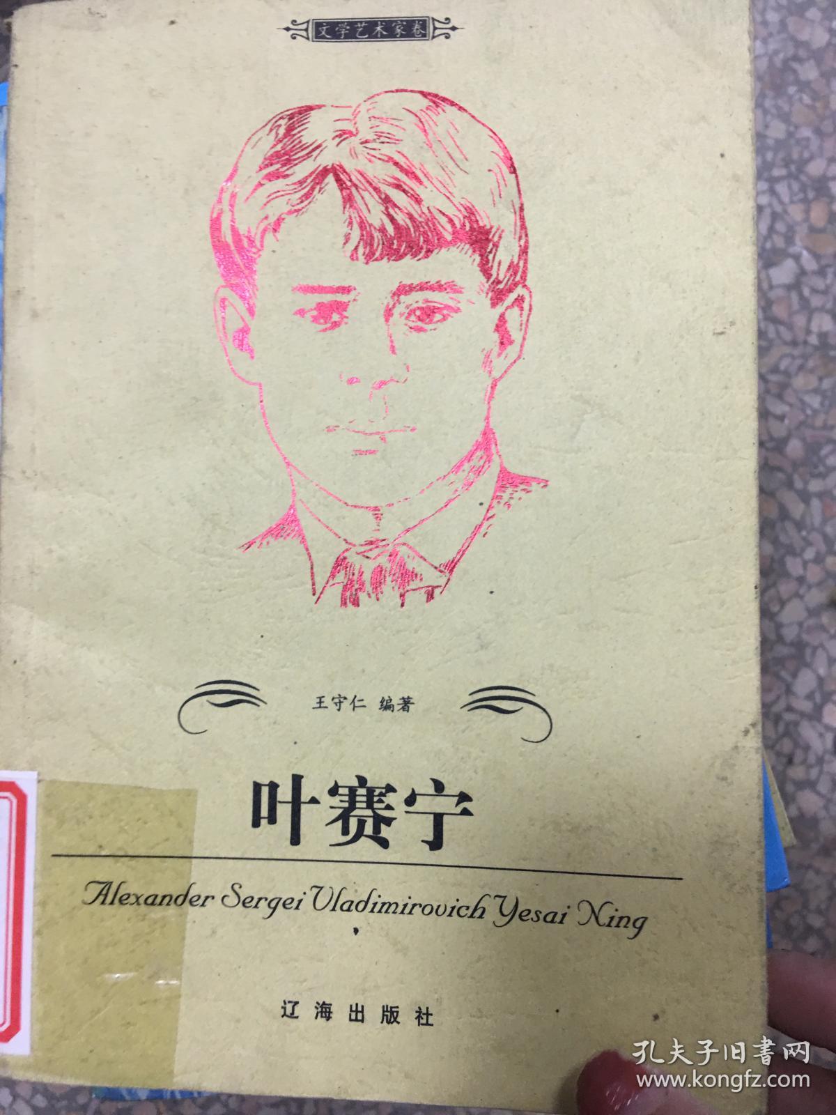 叶赛宁