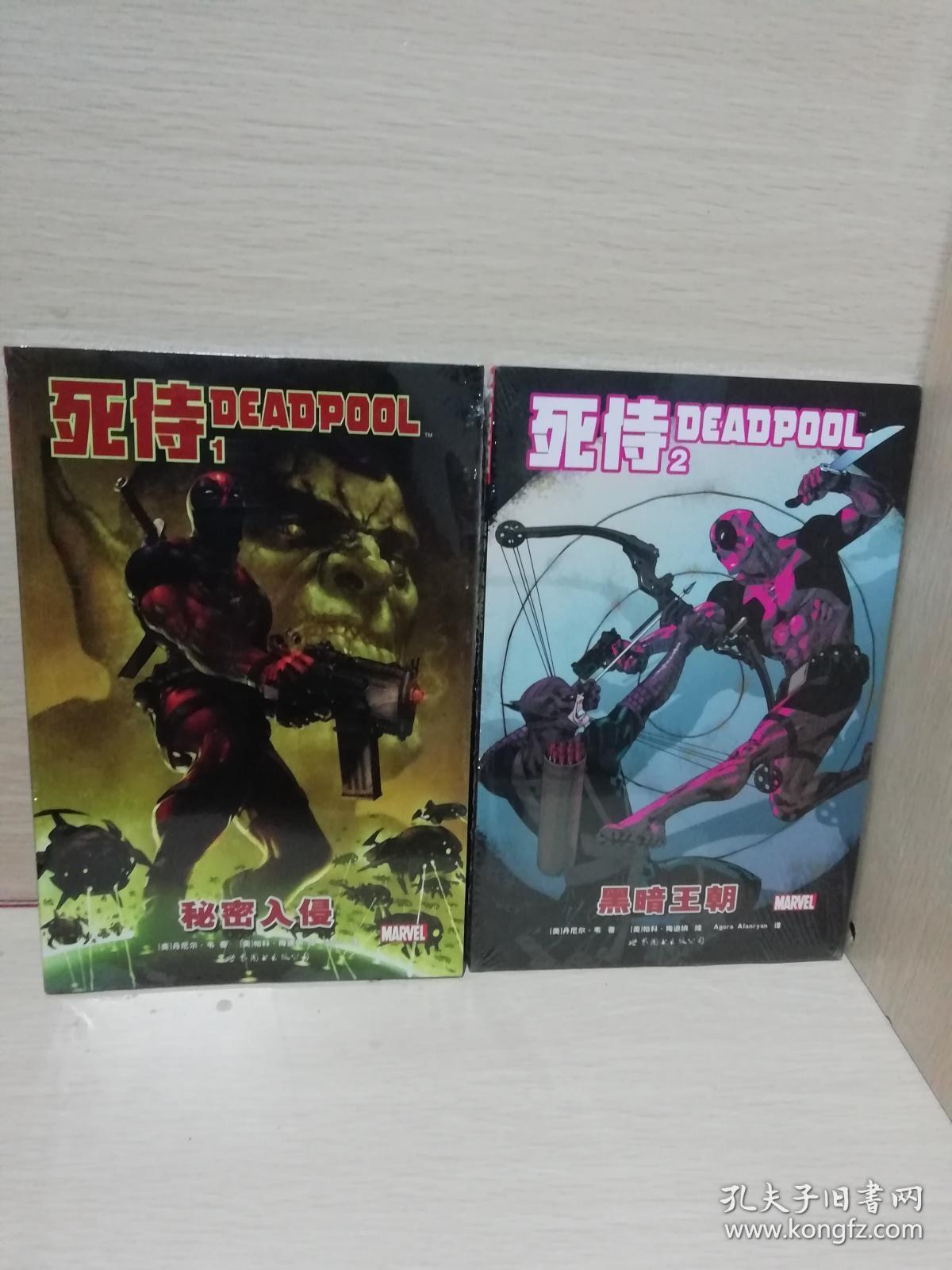 漫画:死侍1:秘密入侵 +死侍2:黑暗王朝 2本合售