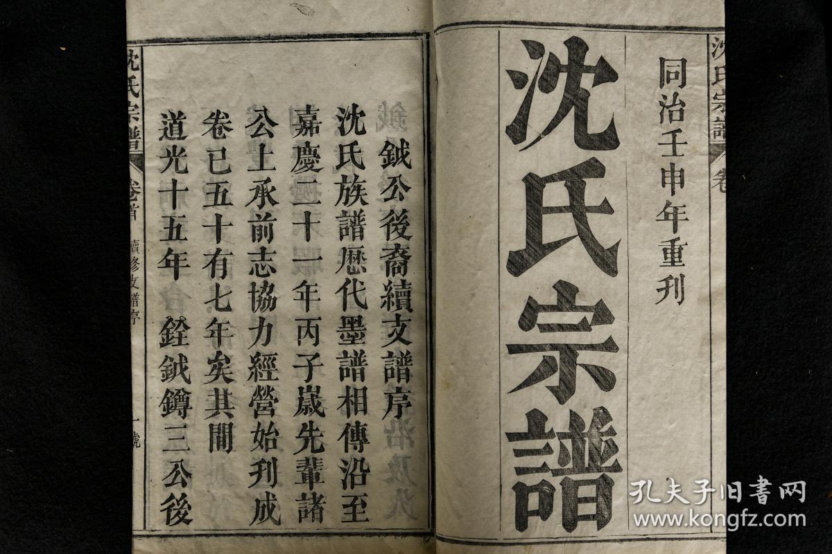 清同治《沈氏宗谱》活字本