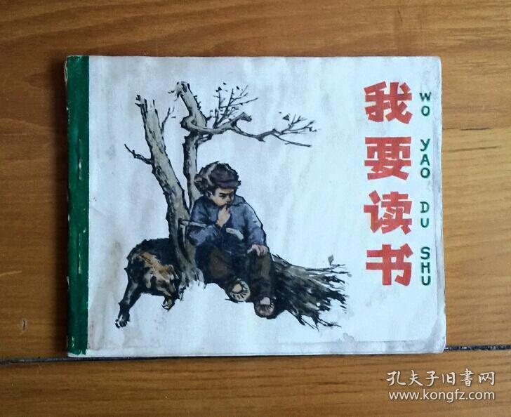 我要读书【连环画】
