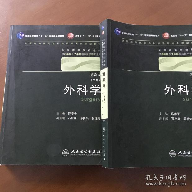 外科学:上下册(第2版)陈孝平 主编(供8年制及7年制临床医学等专业用)