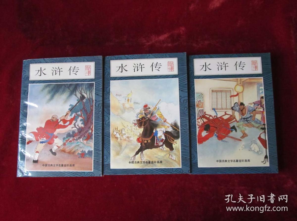 水浒传连环画(上,中,下)3册全套 老版水浒连环画26册合集 32开