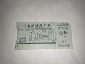 老地铁票 北京地铁乘车票 壹角 1972年