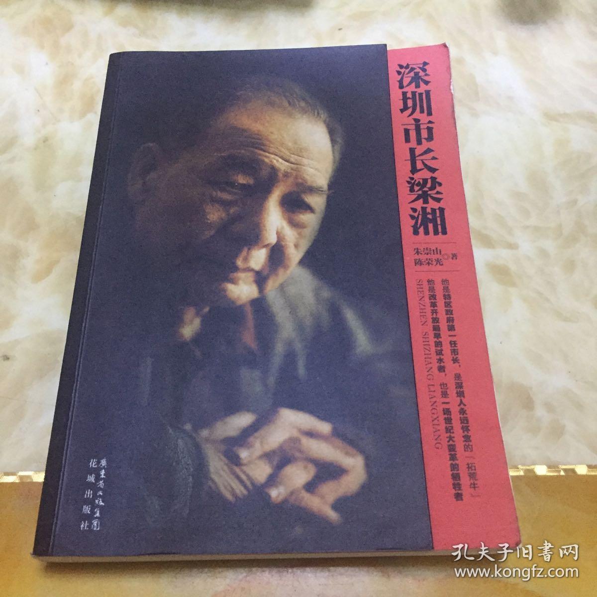 深圳市长梁湘:他的一生充满争议