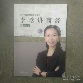 2017国家司法考试系列,李晗讲商经