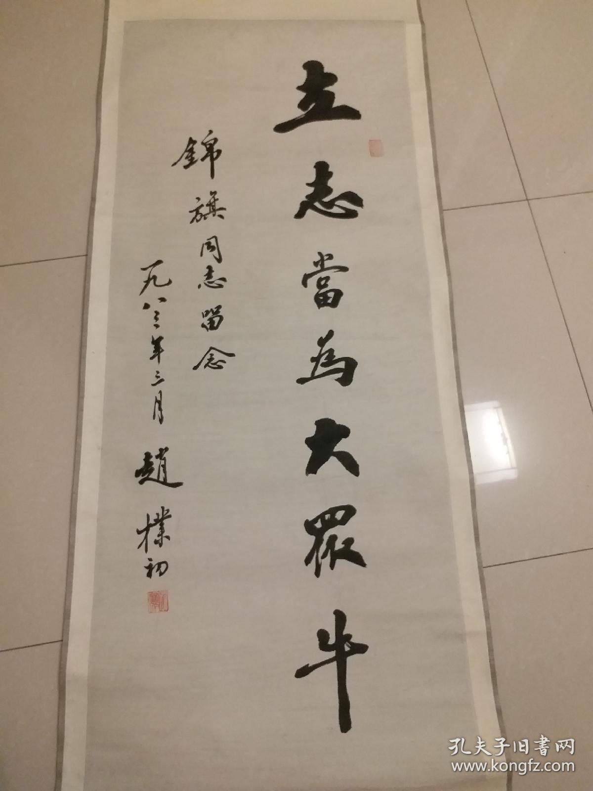 立志赵朴初款书法