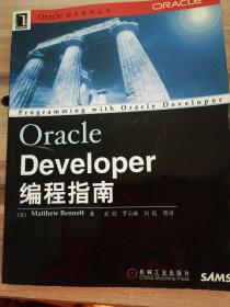 Oracle Developer编程指南