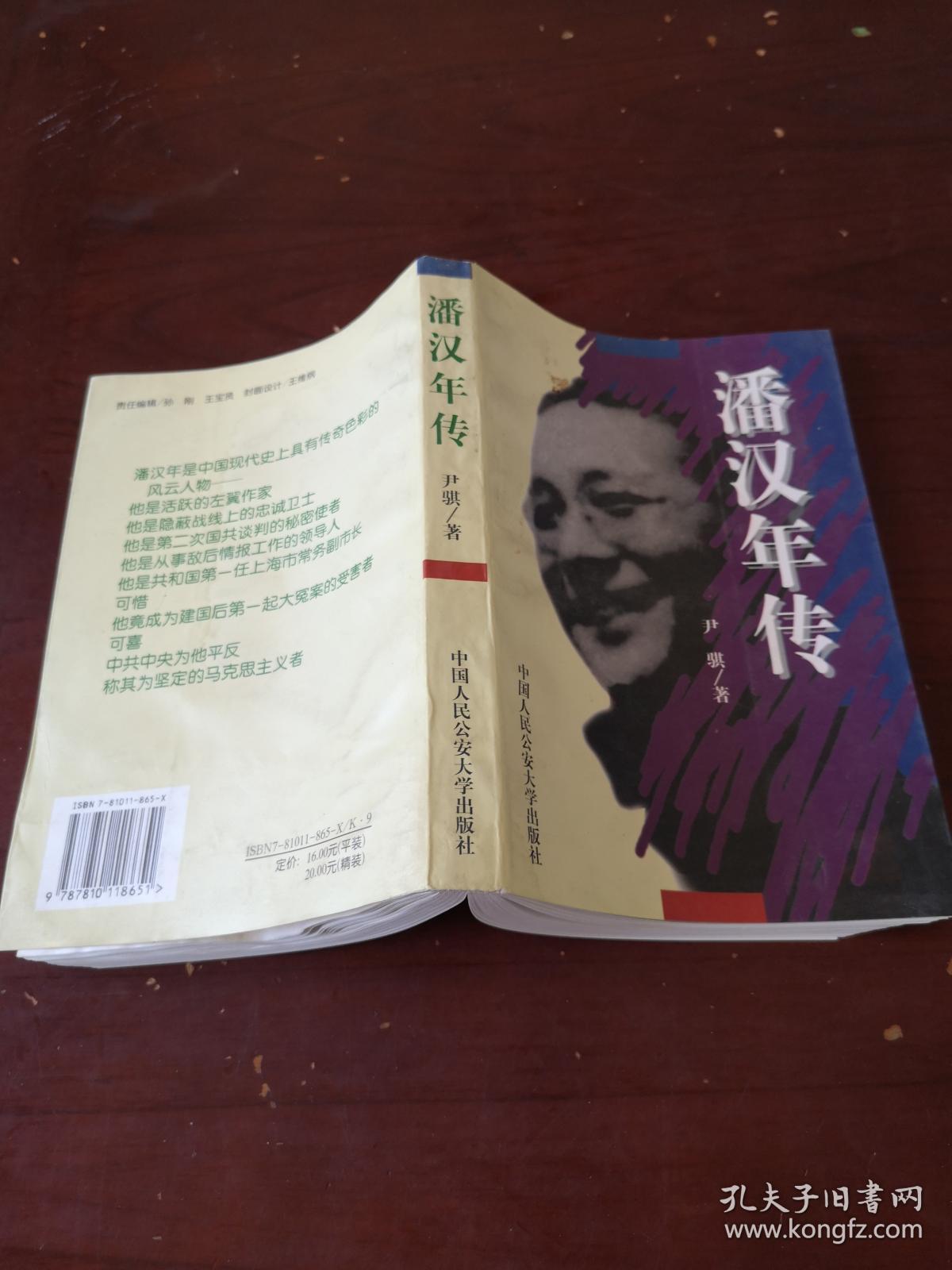 潘汉年传