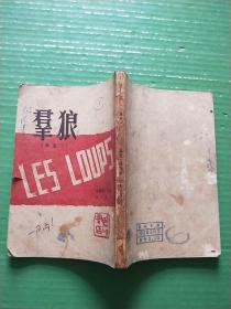 群狼（三幕剧）中华民国三十六年八月初版）骆驼书店