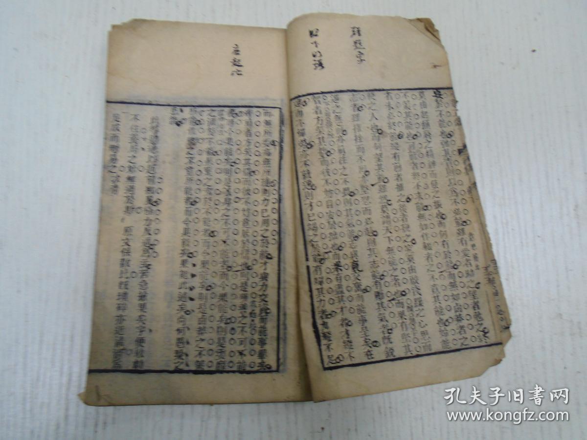 清代《小题正鹄》初集(马名驹:君子疾夫舍日欲之