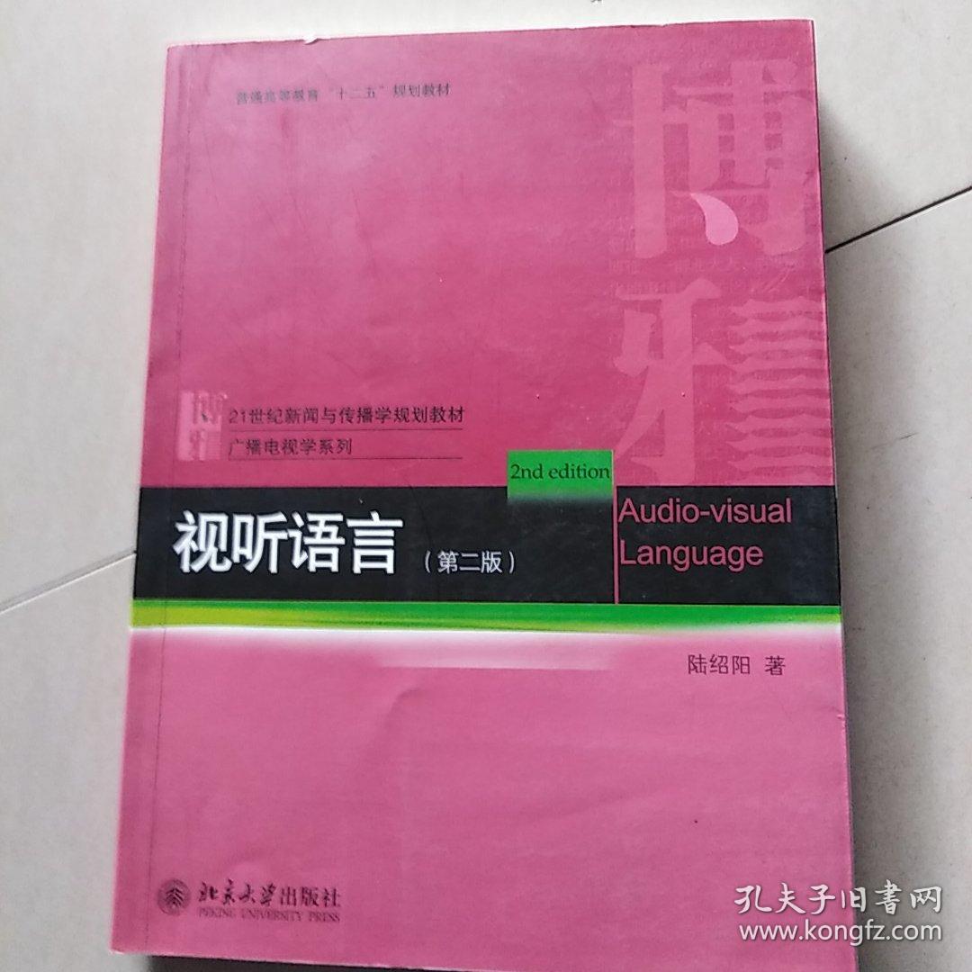 视听语言第2版