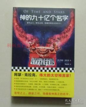 正版现货 神的九十亿个名字 阿瑟克拉克经典科幻小说集 2018年版