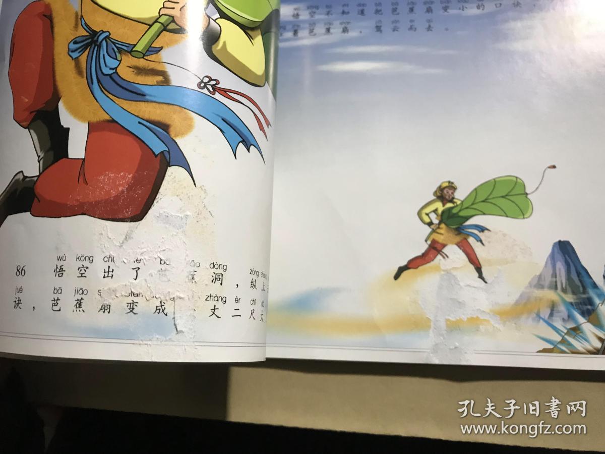 西游记精彩故事:三借芭蕉扇【无涂画笔迹,库存书】其中2页有严重粘连