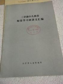 三岁前小儿教养师资学习班讲义汇编,儿童的知