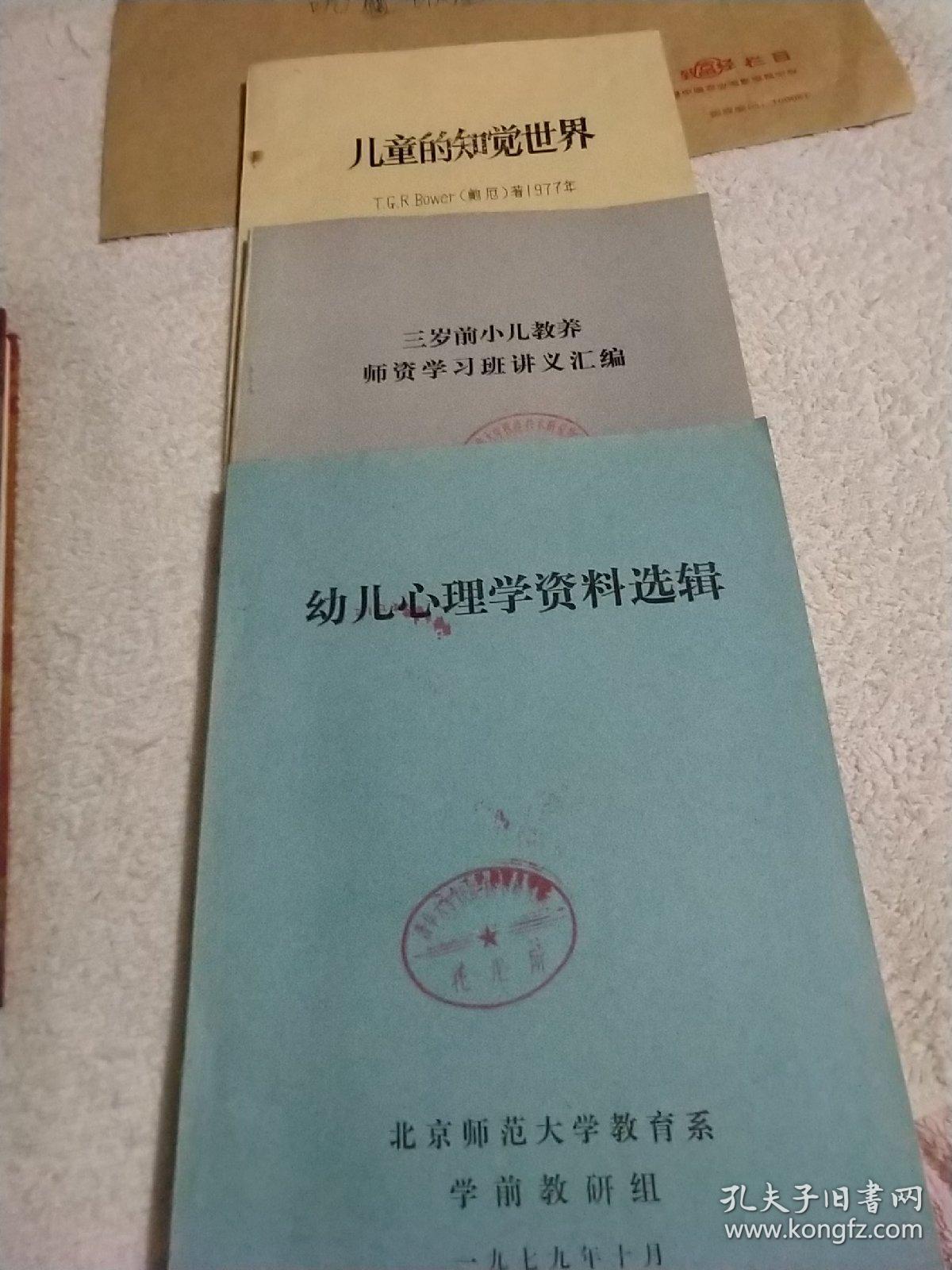 三岁前小儿教养师资学习班讲义汇编,儿童的知