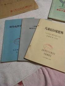 三岁前小儿教养师资学习班讲义汇编,儿童的知
