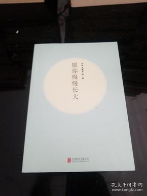 愿你慢慢长大