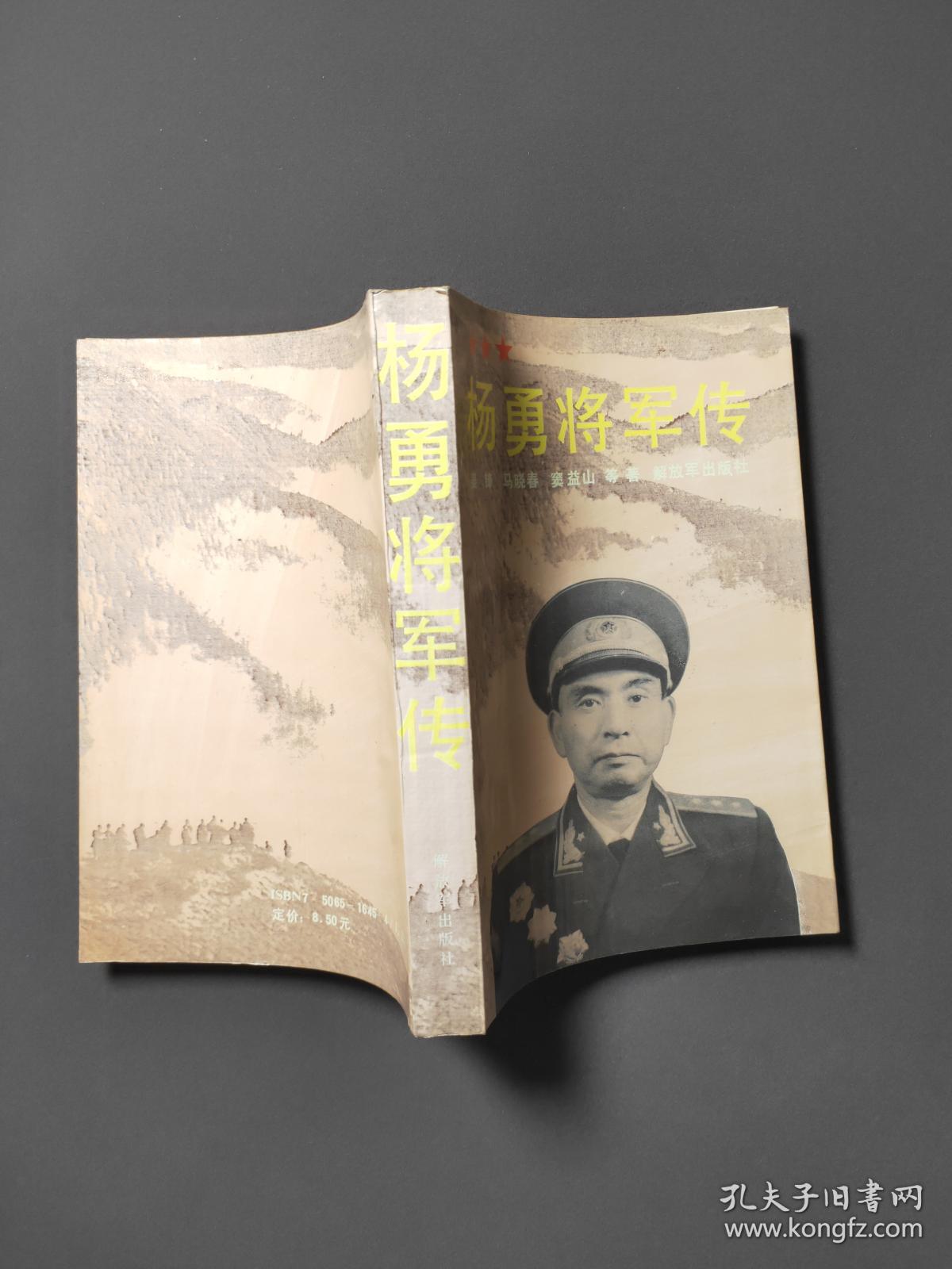 杨勇将军传 一版一印 近十品!