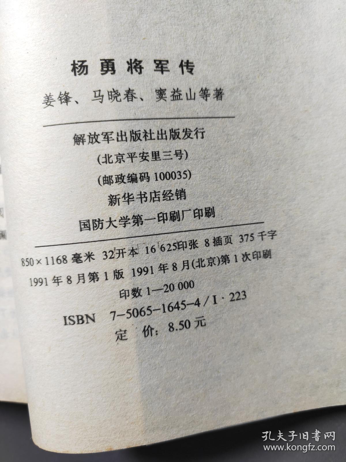 杨勇将军传 一版一印 近十品!