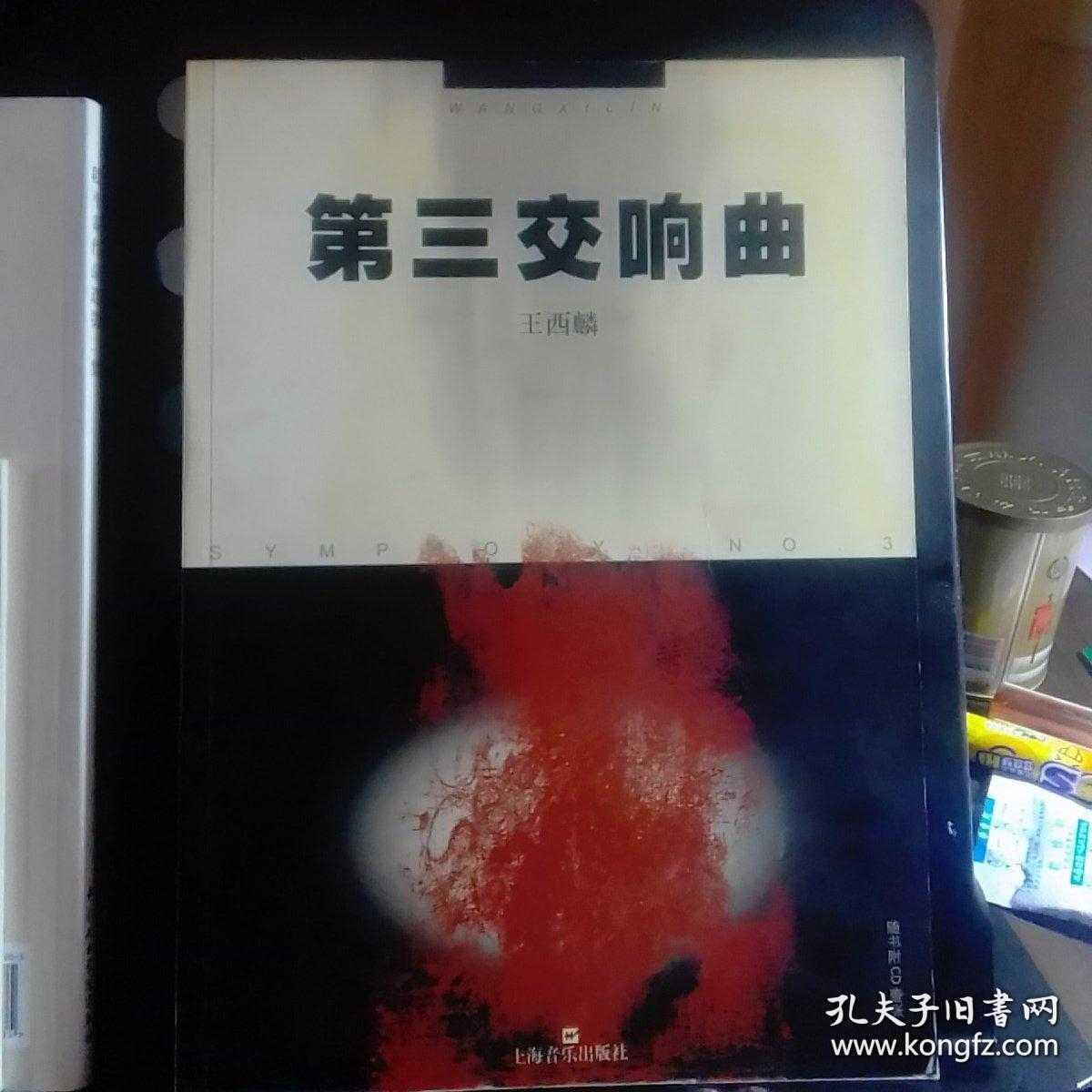 王西麟/第三交响曲/总谱