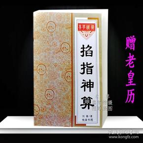 掐指神算刘基看 阴阳宅风水预测婚姻事业偏财 八卦掌算命入门古书籍