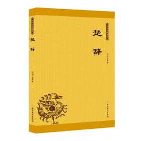 中华经典藏书：楚辞