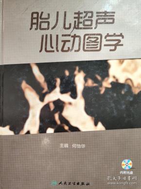 胎儿超声心动图学_购买胎儿超声心动图学相关商品_孔夫子旧书网