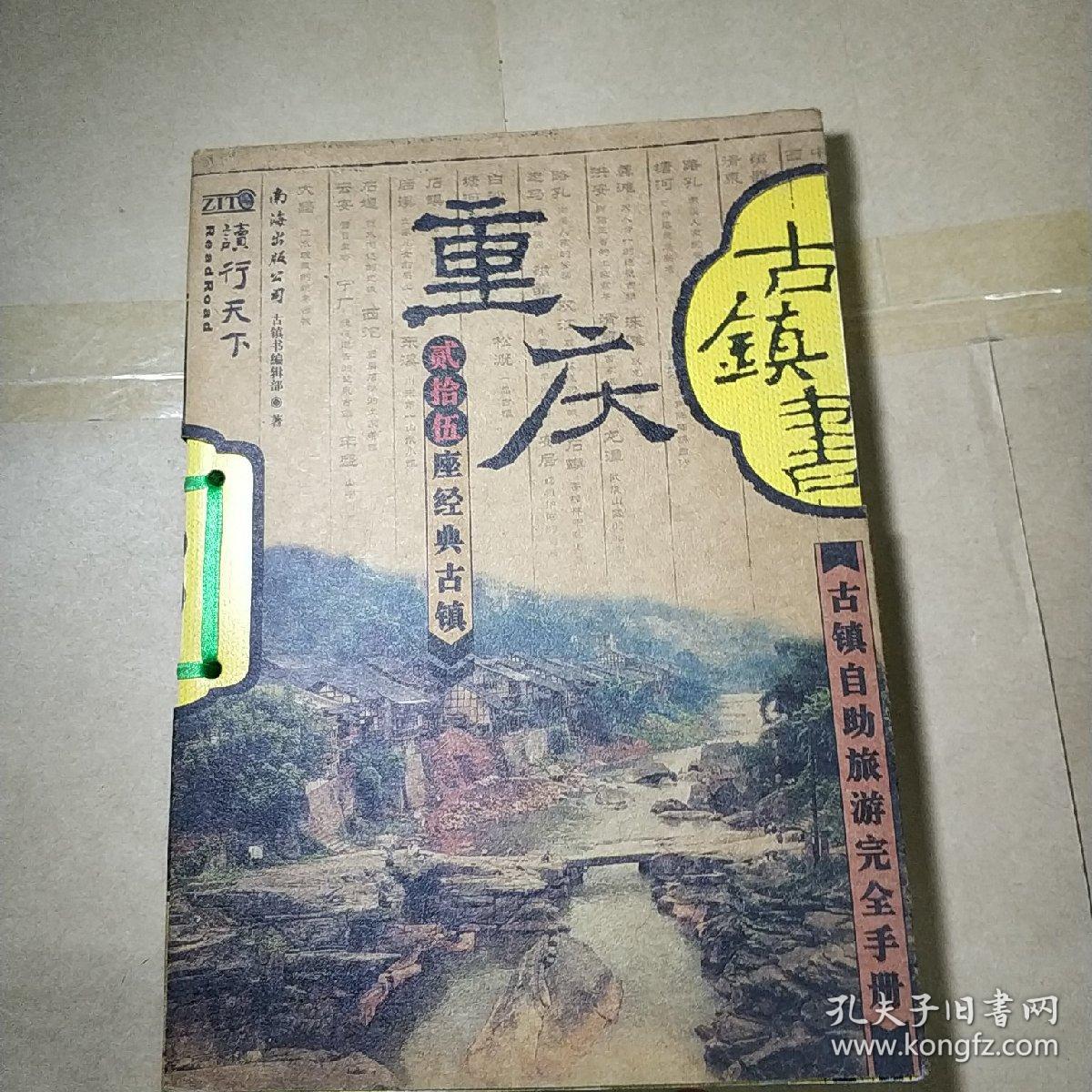 重庆古镇书 (古镇自助旅游完全手册) 馆藏书