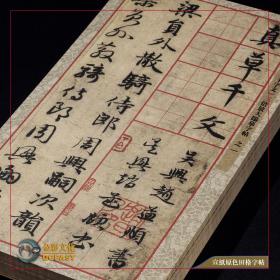 [书法字帖]元代·赵孟頫《真草千字文》3倍放大高清宣纸原色田格字帖