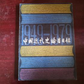 中国近代论著目录（1949-1979）