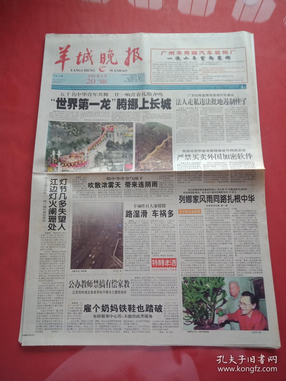 老报纸《羊城晚报》2000.2.20"世界第一龙"腾挪上长城_孔夫