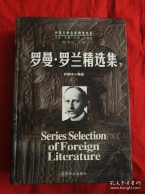 罗曼罗兰精选集下册